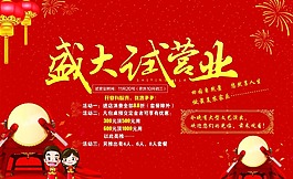喜慶節(jié)日盛大試營業(yè)海報psd源文件