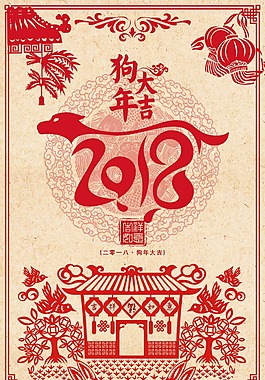 手繪復(fù)古中國風狗年大吉psd源文件