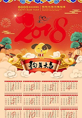 紅色喜慶2018狗年大吉日歷psd源文件