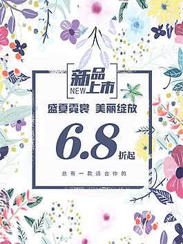 盛夏霓裳新品上市折扣psd源文件