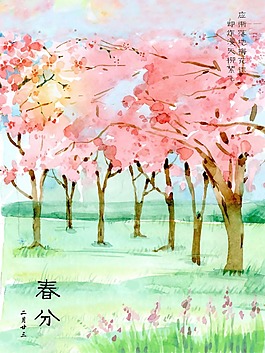 手繪水彩中國節(jié)氣春分時(shí)節(jié)psd源文件
