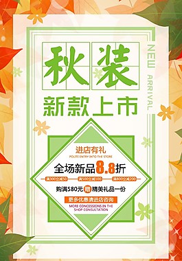 落葉背景秋裝新款上市折扣海報psd源文件