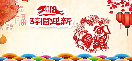 2018狗年辭舊迎新海報設(shè)計