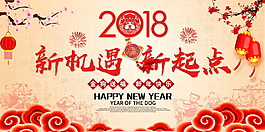 2018狗年新機(jī)遇新起點海報設(shè)計