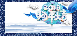 2018狗年海報設(shè)計