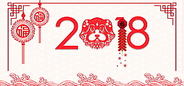 2018狗年旺旺海報設(shè)計