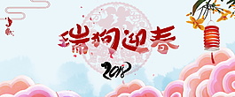 2018瑞狗迎春海報設計