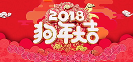 2018狗年大吉海報(bào)設(shè)計(jì)