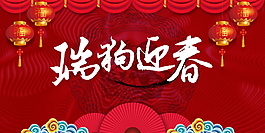 2018瑞狗新春海报设计