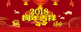 2018狗年吉祥海報(bào)設(shè)計(jì)