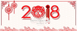 2018狗年簡(jiǎn)約新年海報(bào)設(shè)計(jì)