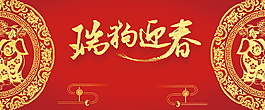 2018狗年迎春海報(bào)設(shè)計(jì)