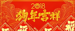 2018狗年吉祥海報(bào)設(shè)計(jì)