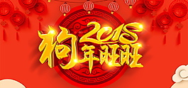 2018狗年旺旺海報設(shè)計