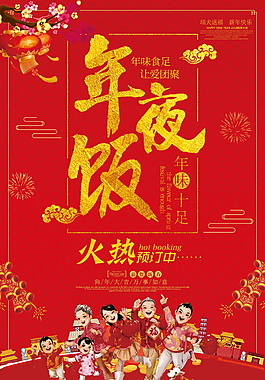 红色喜庆年夜饭火热预定海报设计
