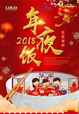 2018红色喜庆年夜饭预定海报设计