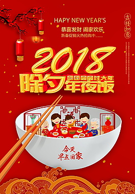 2018除夕年夜饭预定海报