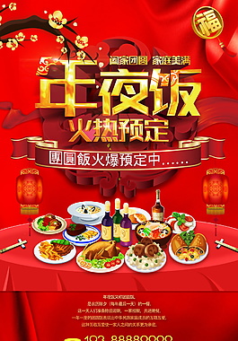 2018团圆饭火爆预定中海报设计