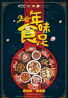 2018年味食足年夜饭预定海报设计