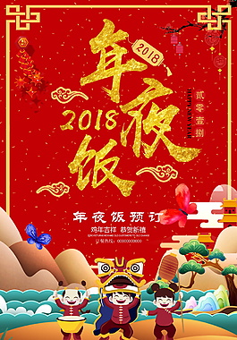 2018年夜饭预定海报设计