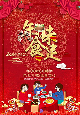 喜庆红色年味食足年夜饭海报设计
