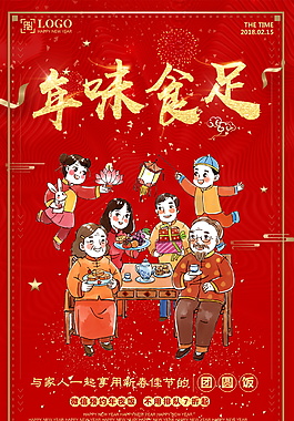 红色喜庆年味食足年夜饭海报设计