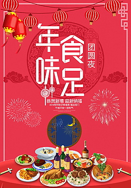 2018年味食足年夜饭预定海报设计