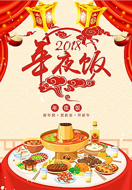 2018新春年夜饭预定海报设计