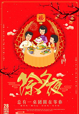 2018喜慶除夕夜年夜飯火熱預定海報設計