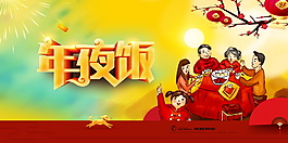 2018狗年新春年夜飯海報設計