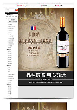 干红葡萄酒详情页模板