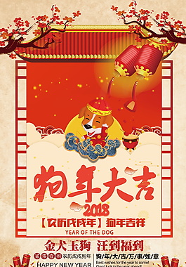 2018狗年大吉海報(bào)設(shè)計(jì)模板