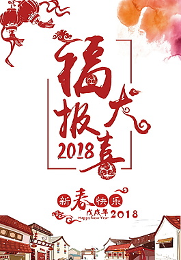 2018福犬報(bào)喜新春快樂(lè)海報(bào)設(shè)計(jì)