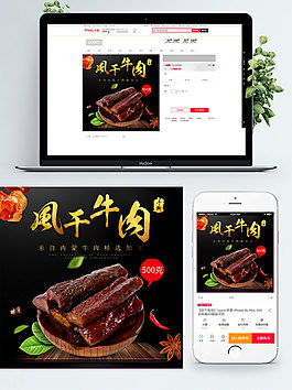 黑色背景風(fēng)干牛肉辣味淘寶直通車模板