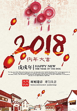 2018狗年大吉海報設計模板
