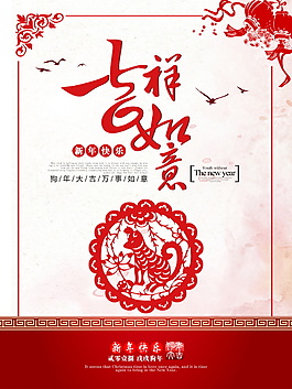 2018狗年吉祥如意海報(bào)設(shè)計(jì)