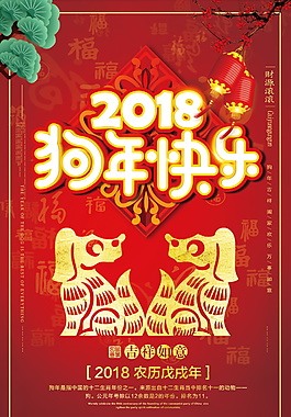 2018狗年快樂海報設計