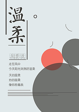 溫柔歌詞海報小清新圓圈線條PSD