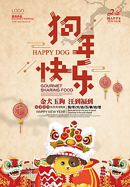 2018狗年快樂海報(bào)設(shè)計(jì)