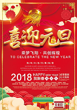 歡慶元旦迎新春2018新年海報