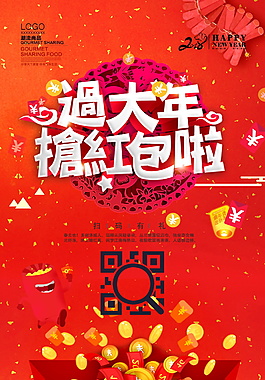 2018過大年搶紅包海報設(shè)計