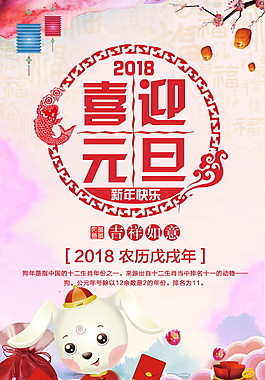 2018喜迎元旦海報設計模板