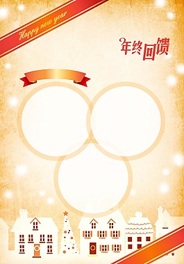年終回饋小房子促銷海報背景