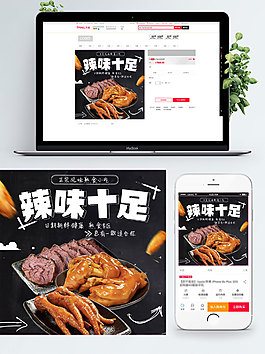 黑色背景辣味鹵味雞爪淘寶直通車簡約模板