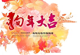 花朵裝飾背景狗年大吉psd源文件