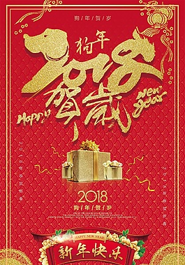 新年快樂2018賀歲海報psd源文件