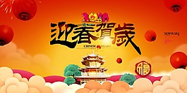 迎春賀歲新春海報(bào)psd源文件