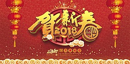 歡樂喜慶2018賀新春psd源文件