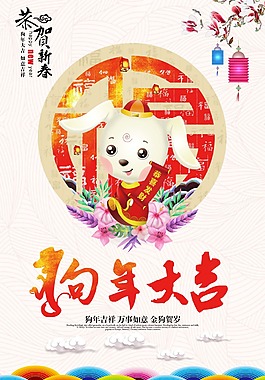 素凈淡雅卡通狗年大吉海報psd源文件