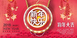 狗年大吉新年快樂psd源文件